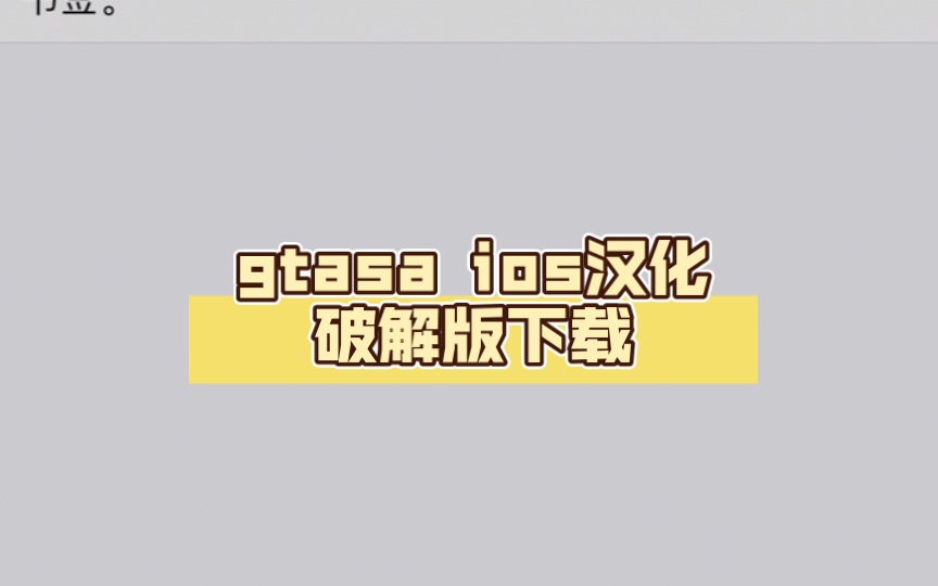 gtasa ios汉化破解版下载(无需任何东西)