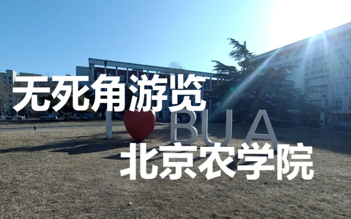 【北京农学院】up徒步游北农,在男厕所发现个大秘密!哔哩哔哩bilibili