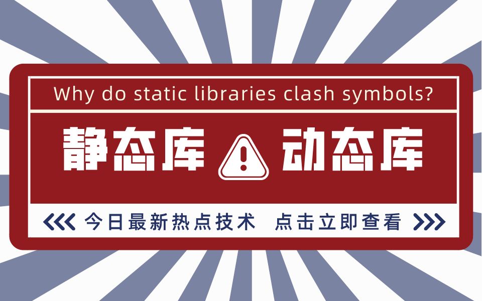 iOS面试题(必问难点):静态库&动态库最新热点技术哔哩哔哩bilibili