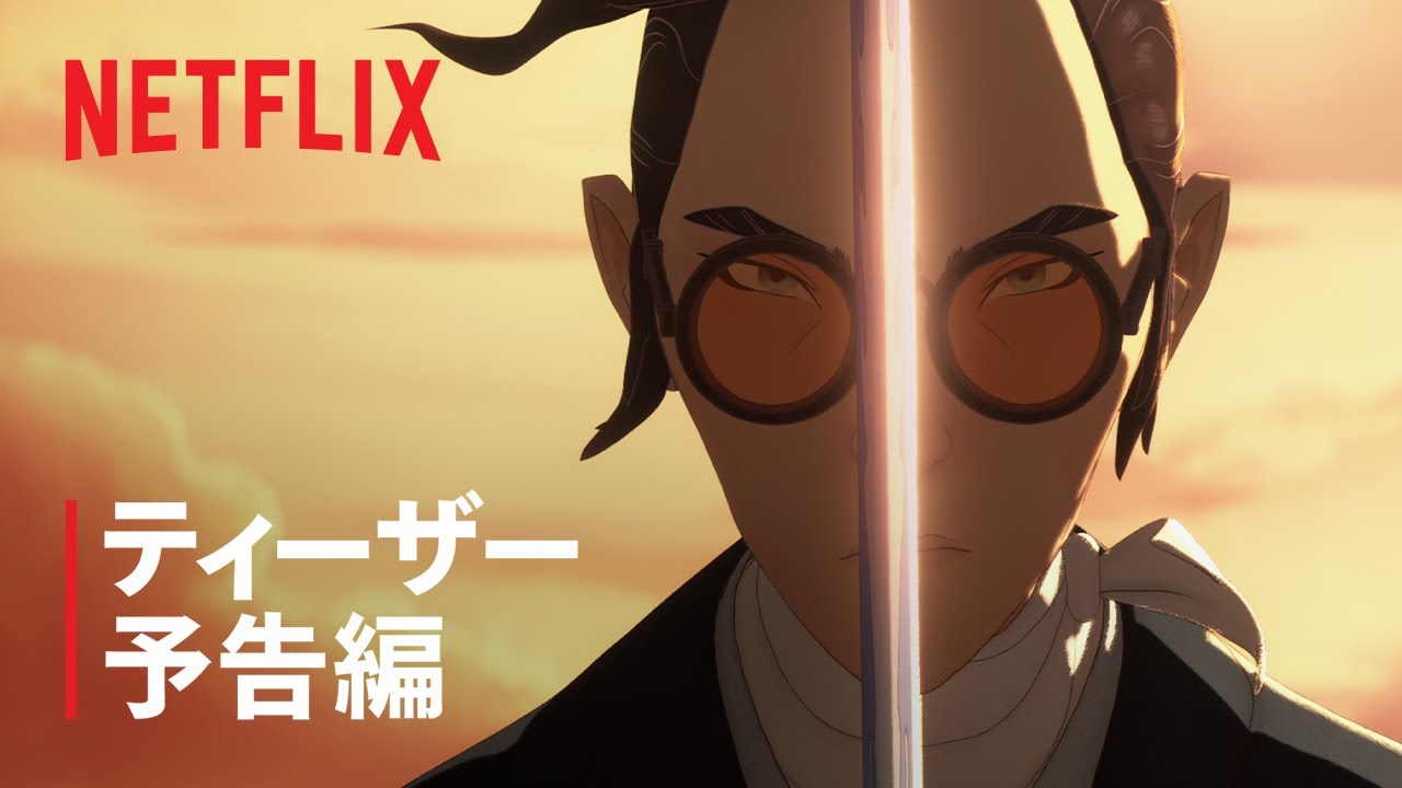 [图]【Netflix 动画】蓝眼武士 PV