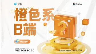 Descargar video: Figma Vector to 3D 插件 案例分享：橙色系B端主视觉