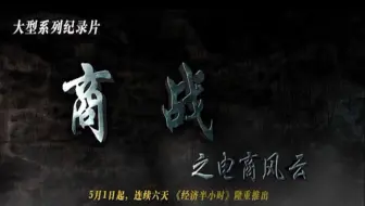 央视财经频道纪录片《商战之电商风云 2014》全7集 汉语中字 标清纪录片