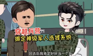 Download Video: 穿越兵营，绑定神级军人选择系统