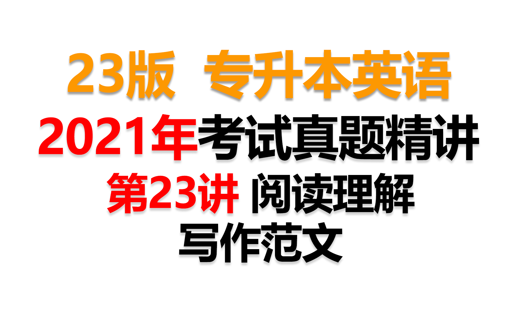 2023【专升本英语】2021年真题讲解 阅读理解 填空 作文精讲 你 我终将上岸!哔哩哔哩bilibili