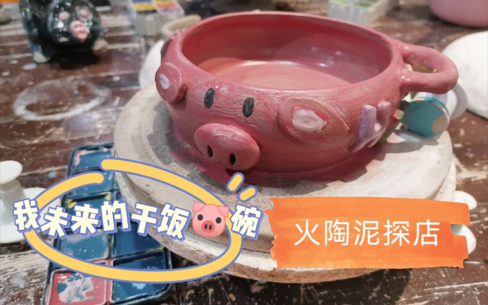 火陶泥陶艺DIY工作室 #探店哔哩哔哩bilibili