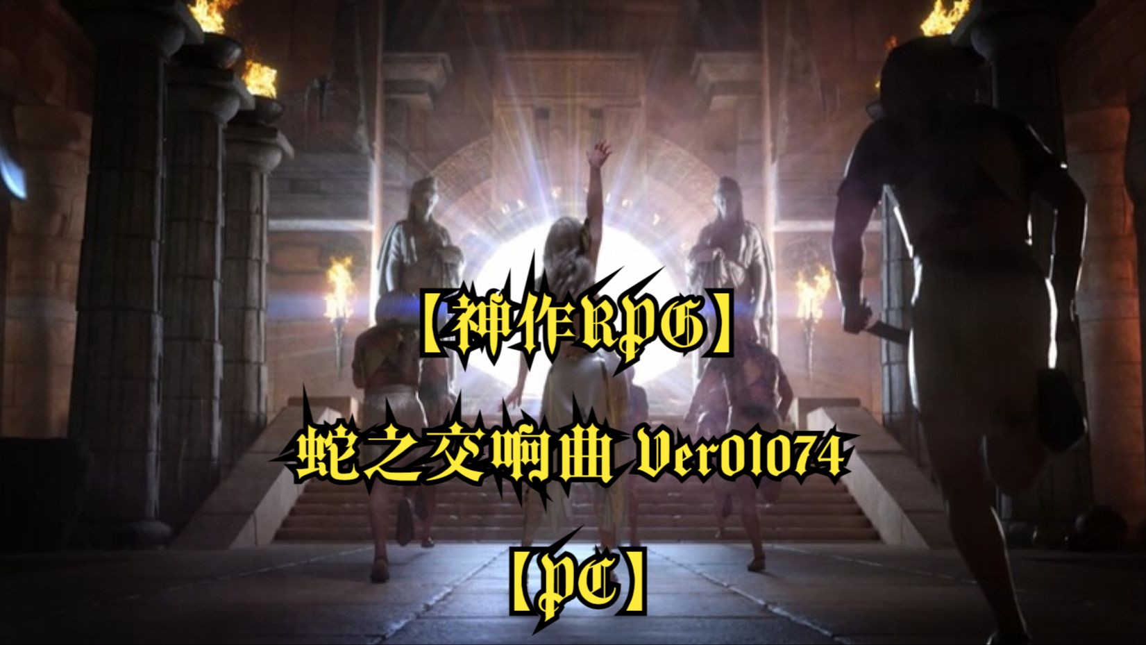 [图]【神作RPG】蛇之交响曲Symphony of the Serpent[Ver02081]【PC】