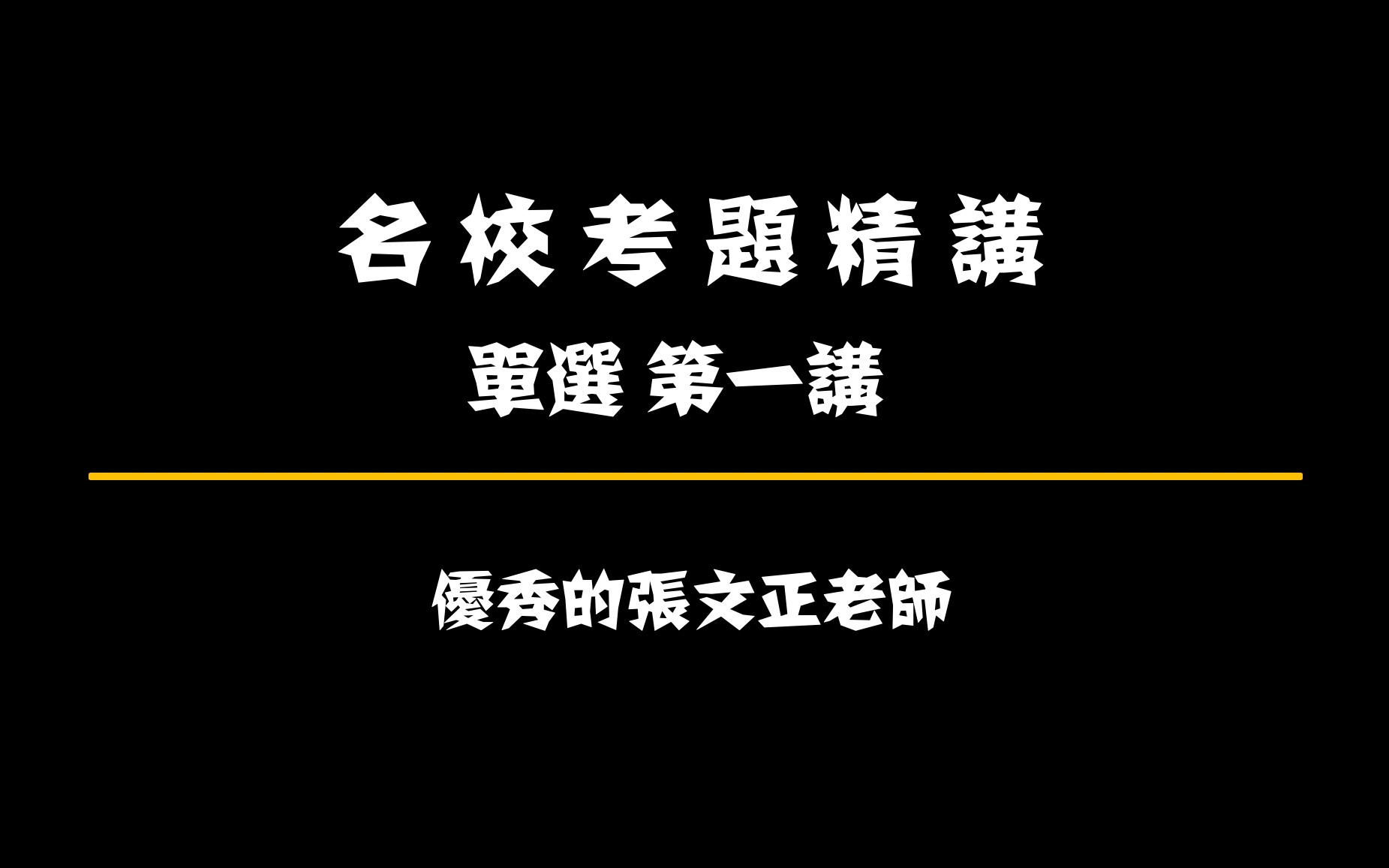 【高考英语】名校单选 第一讲 (优秀的张文正老师呕血出品)哔哩哔哩bilibili