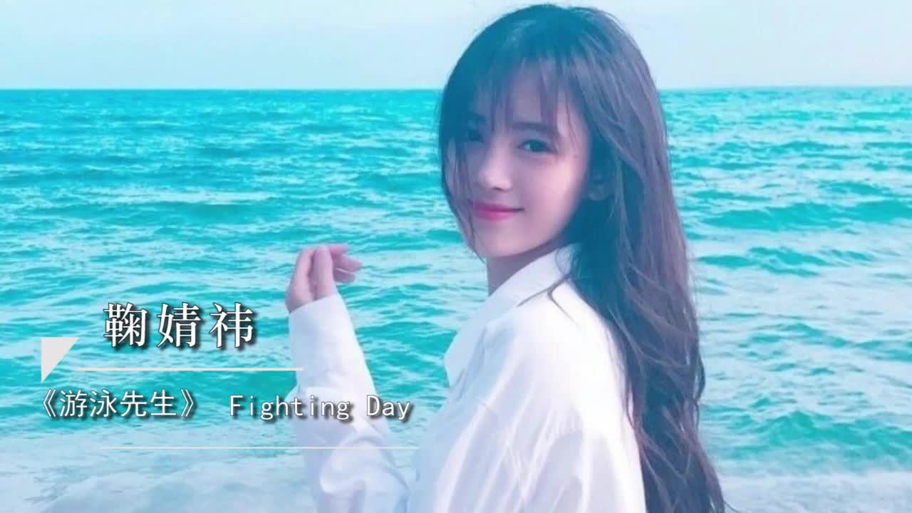 [图]【鞠婧祎】游泳先生《Fighting Day》