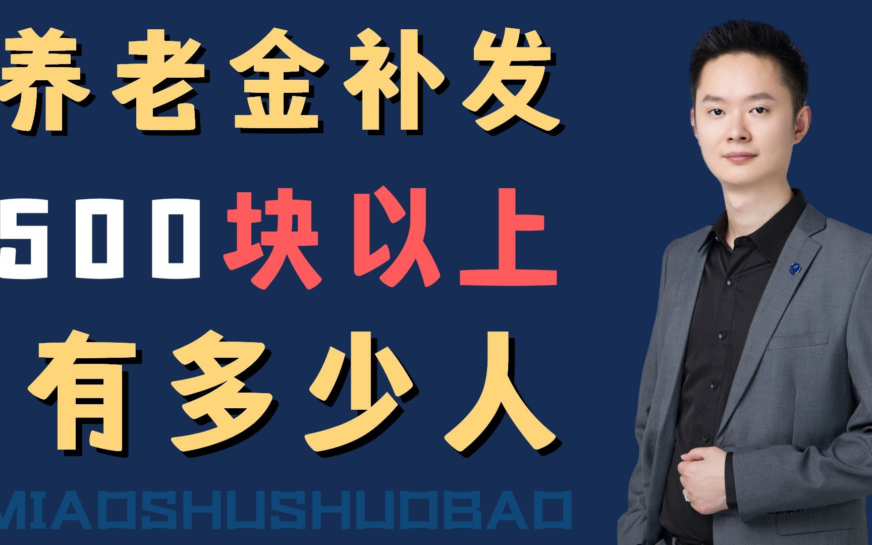 养老金的补发时间已经基本确定,有人增加500块以上吗?哔哩哔哩bilibili