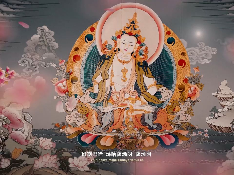 金刚萨埵百字明咒 Vajrasattva Mantra 佛乐明心 清净自然哔哩哔哩bilibili