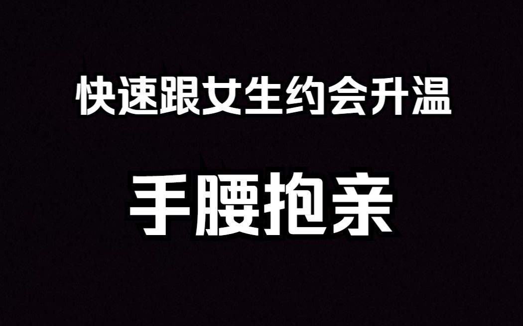 [图]【真人演示保姆级教学】跟女生约会过程中通过肢体接触来快速升温