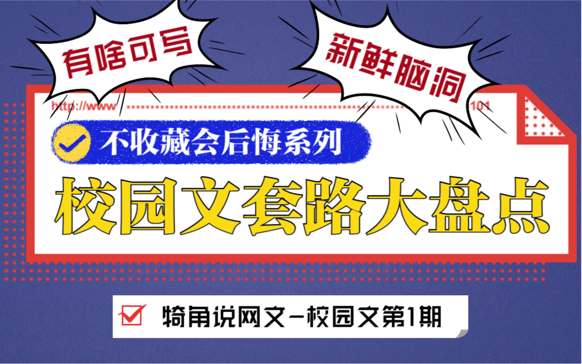 校园文套路大盘点[上]手把手教你写青春校园小说[犄角说网文]哔哩哔哩bilibili