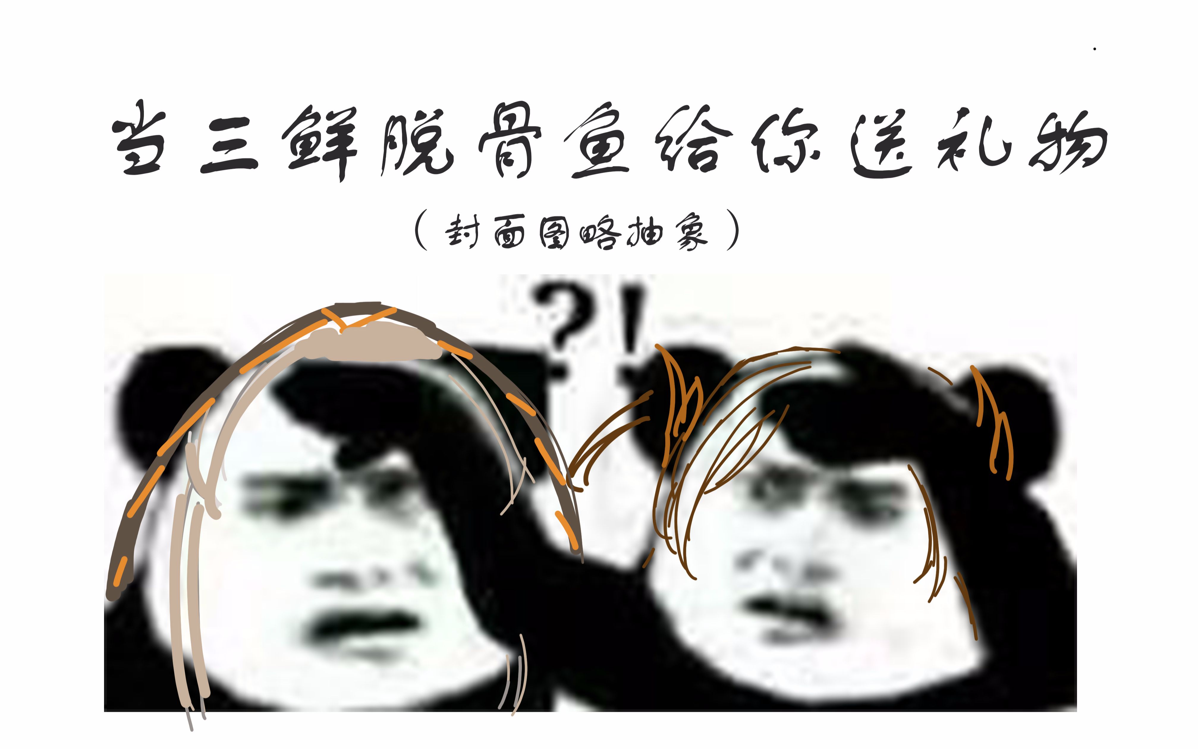 【食物语】 当三鲜脱骨鱼给你送礼物 一个沙雕脑洞_哔哩哔哩_bilibili