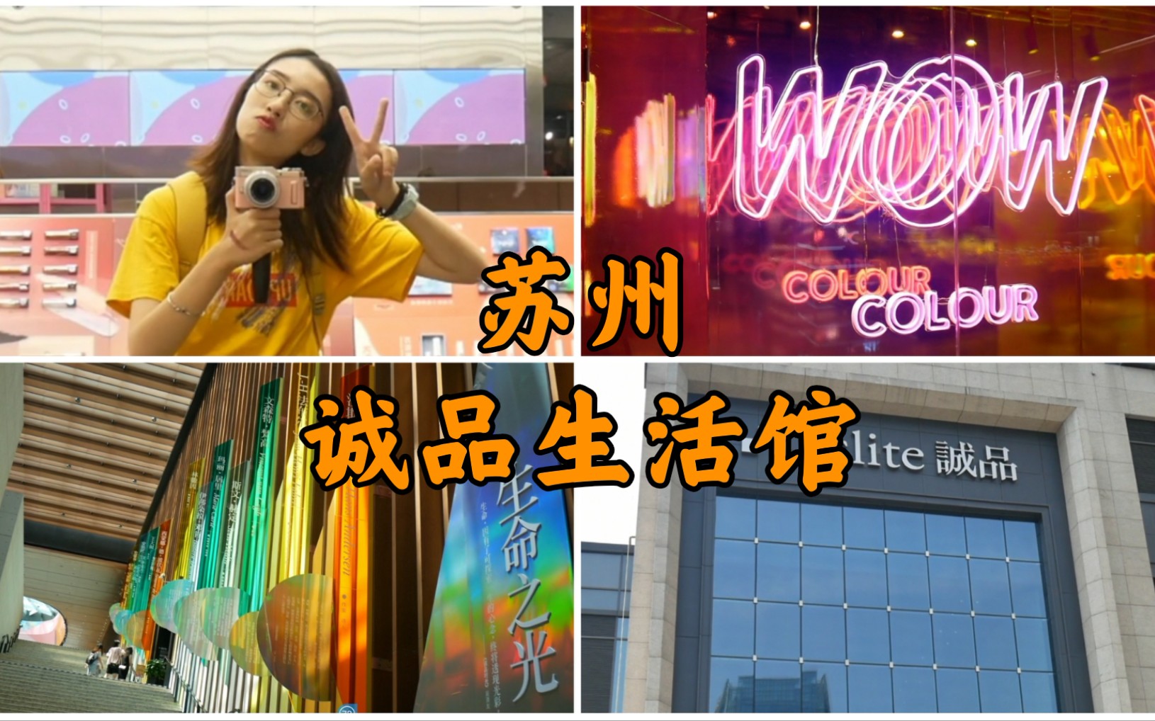 ♡琦宝#VLOG3♡| 苏 州 诚 品 生 活 馆哔哩哔哩bilibili