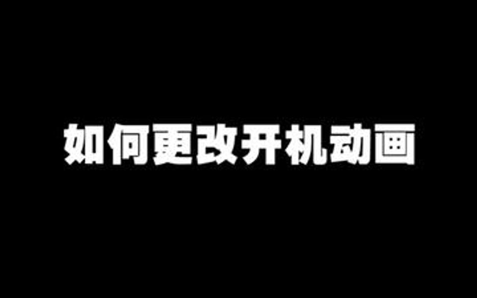 电脑开机动画都能更改,你知道吗?哔哩哔哩bilibili