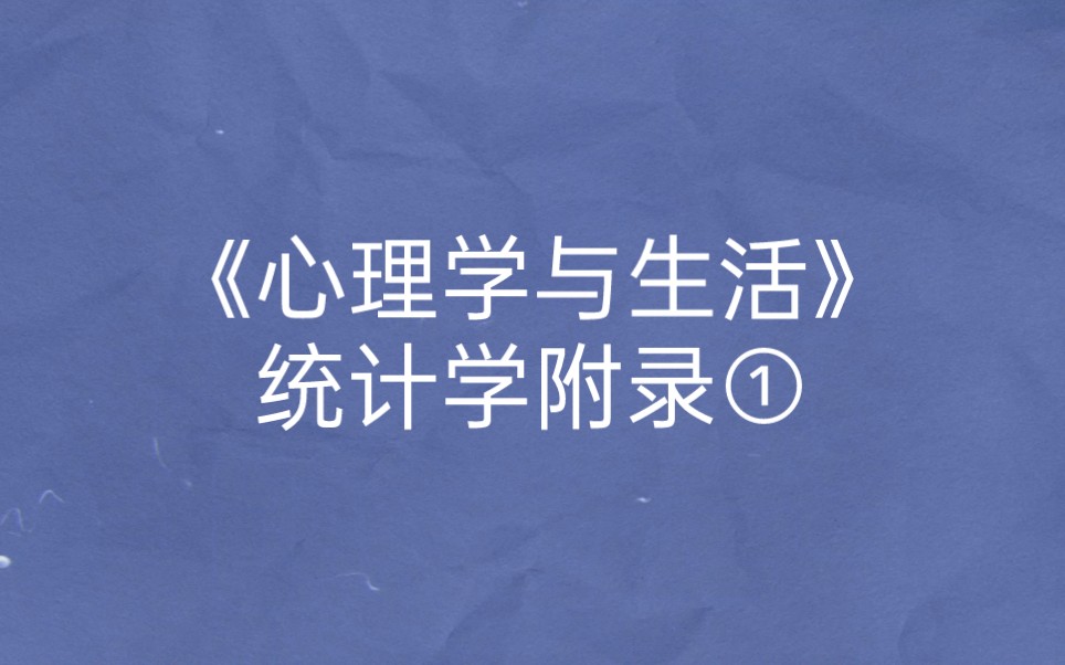 对统计学有基本的了解可以帮助你通过分析数据在摇摆不定的观点和行为中做出更好的决定.【读书笔记】1111哔哩哔哩bilibili