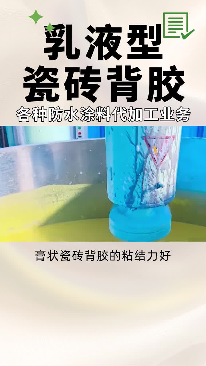 德州高粘度瓷磚背膠乳液 #重慶彈性瓷磚背膠乳液 #江西強力瓷磚粘結劑