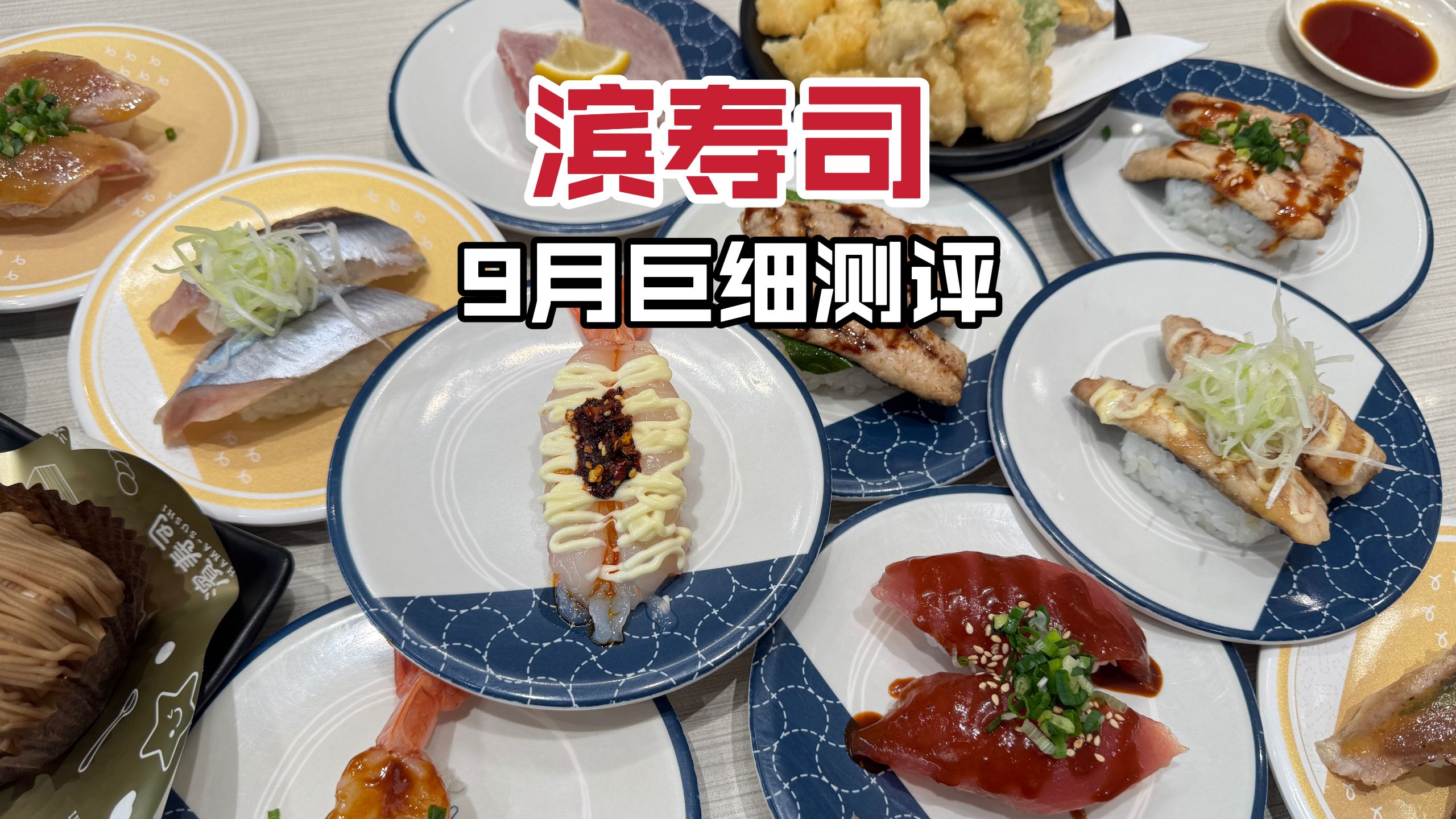 爱吃虾人狂喜！滨寿司9月巨细测评红黑榜