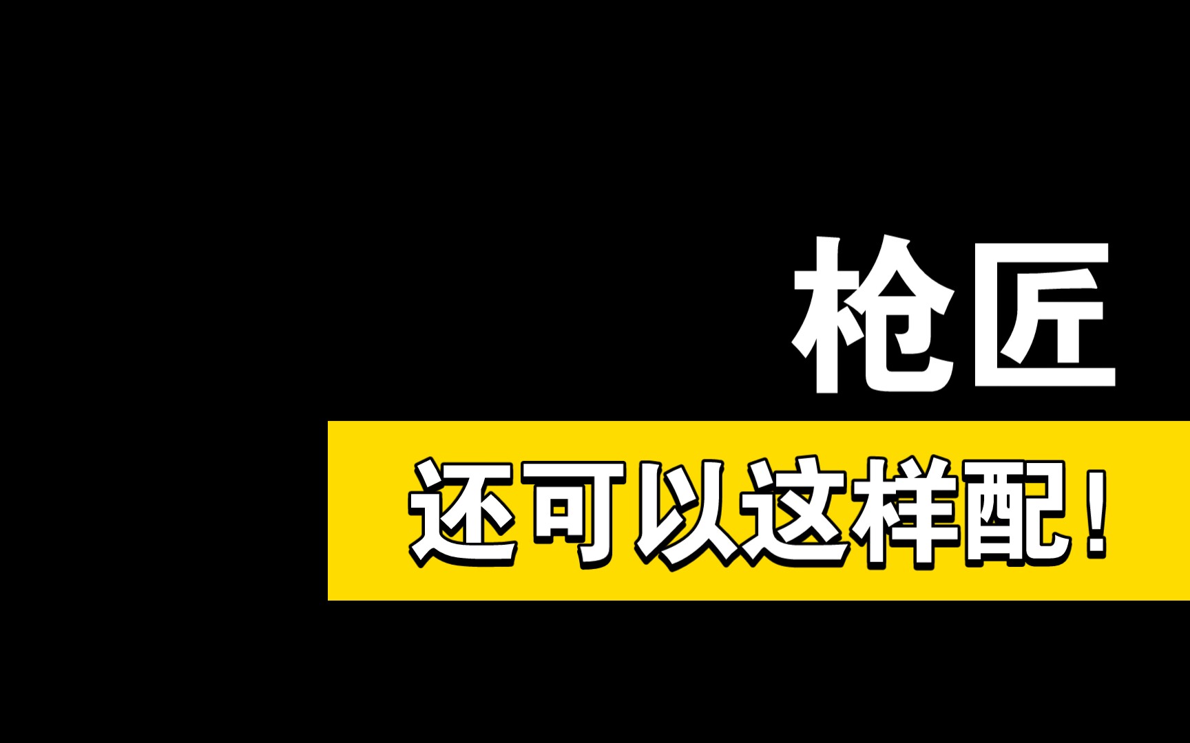 使命召唤手游MAC10配件喵手机游戏热门视频