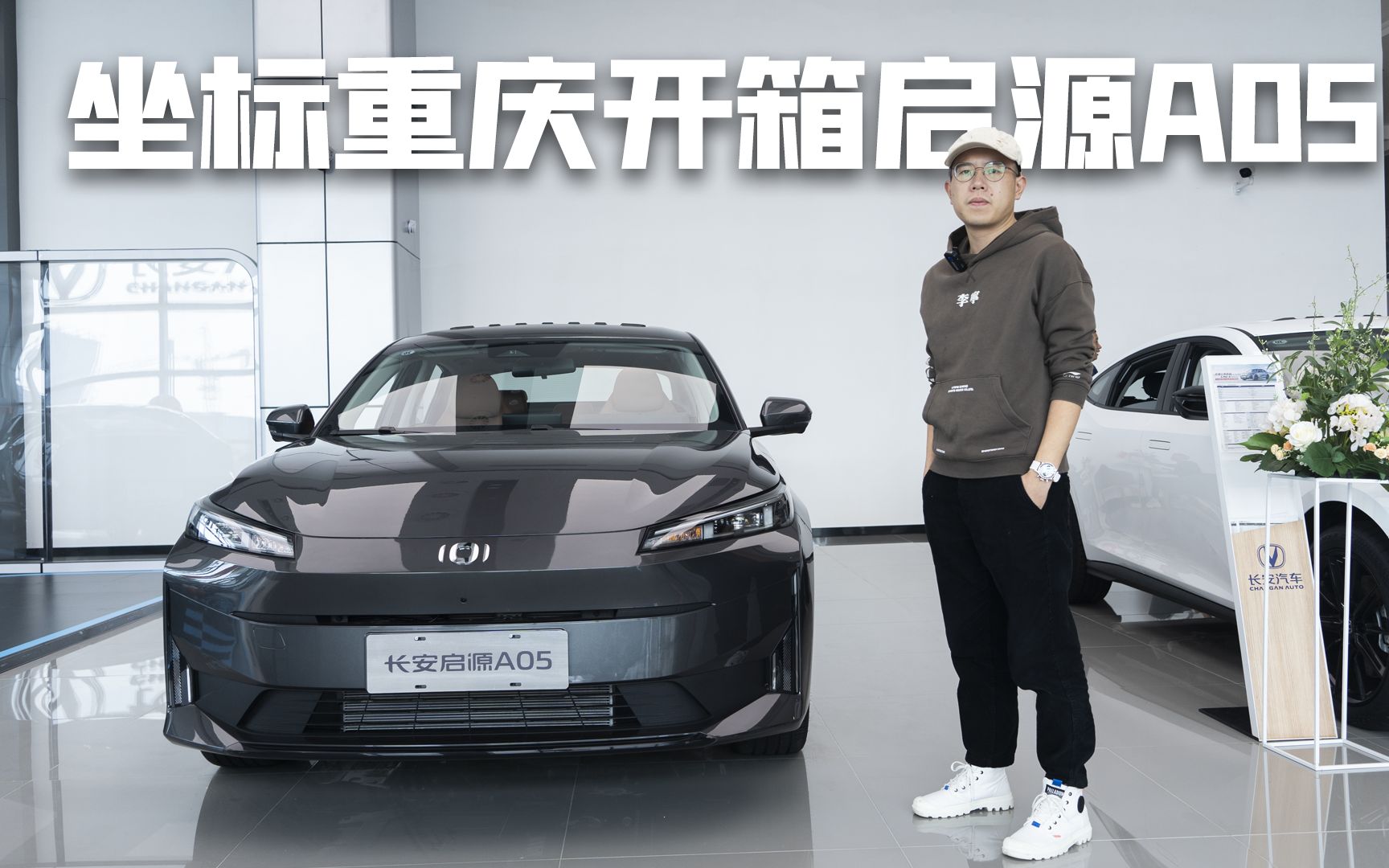 坐标重庆开箱启源a05,续航比友商长,价格还比友商低?