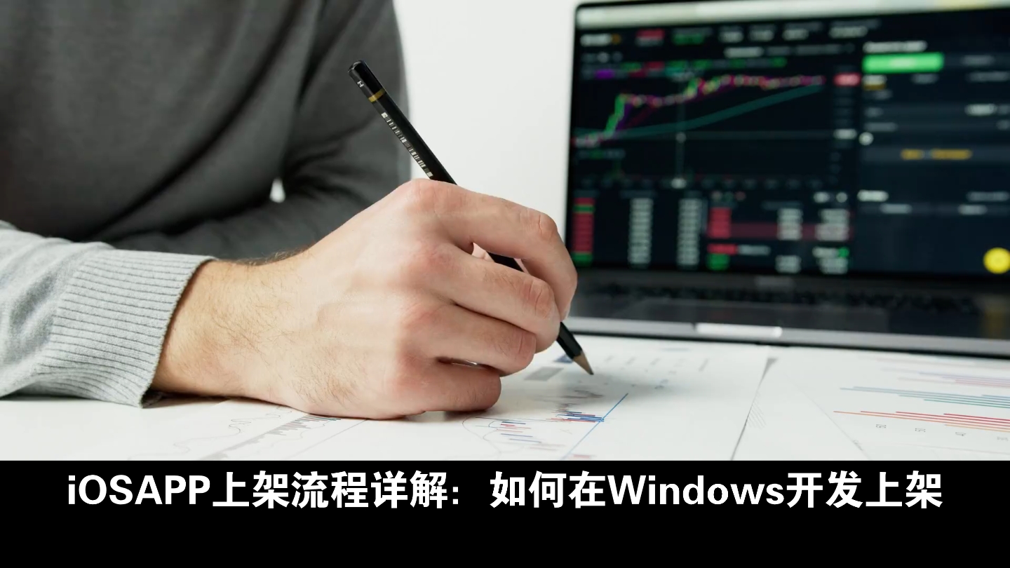 iOSAPP上架流程详解:如何在Windows开发上架哔哩哔哩bilibili