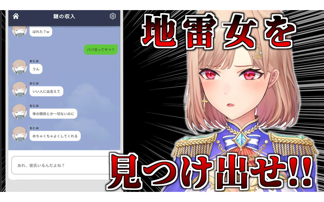 【地雷チャット】チャットで地雷女を見つけるゲーム【にじさんじ】