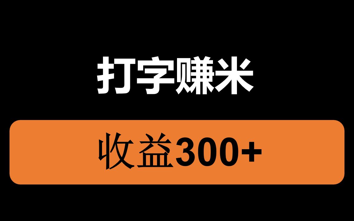 打字赚米副业,利用零碎时间来操作,每天收益300+,人人可做哔哩哔哩bilibili