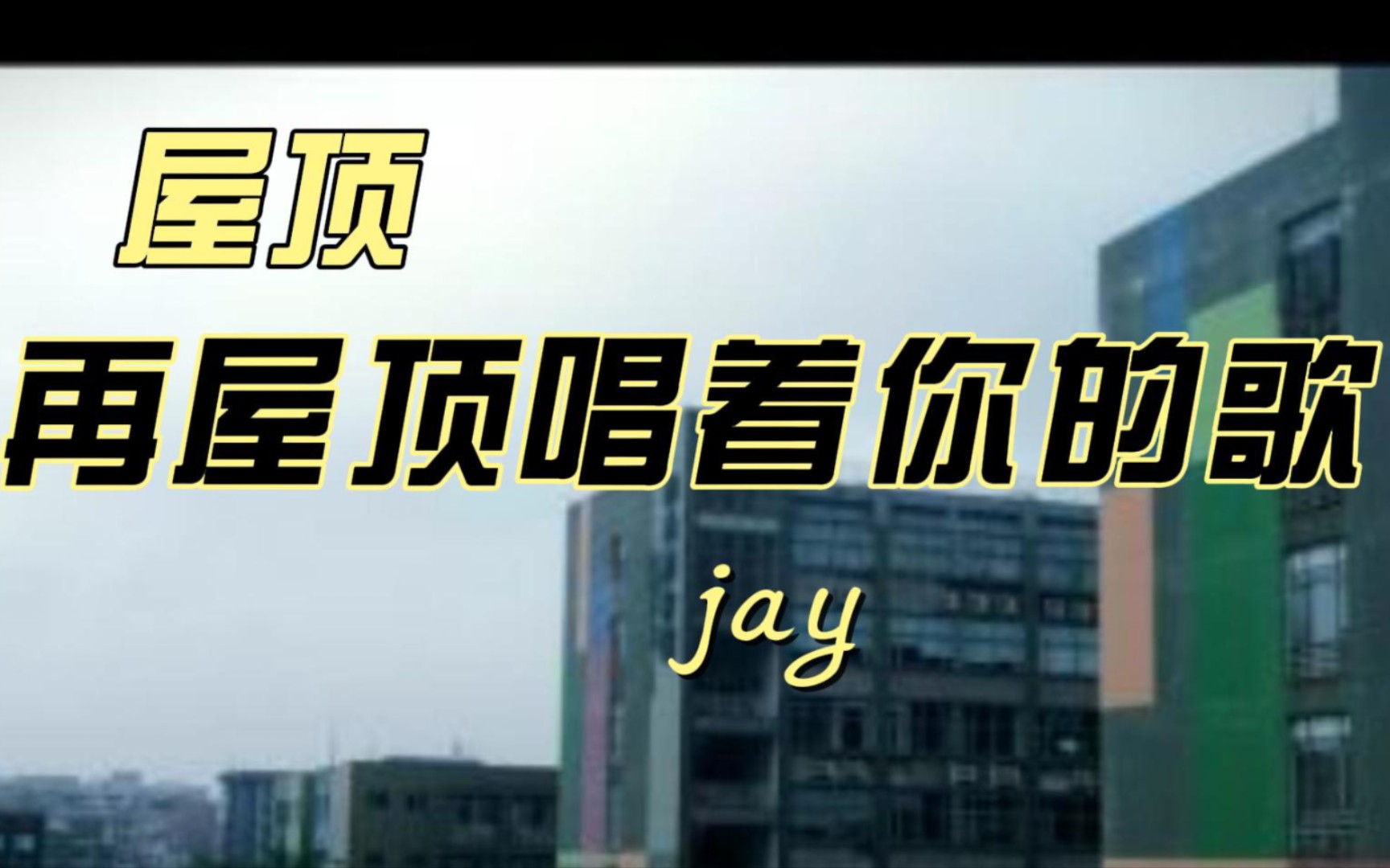 [音乐推荐]屋顶-周杰伦