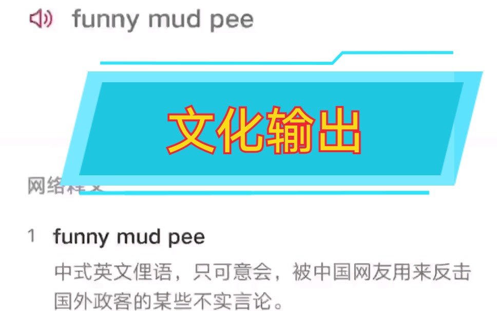 funnymudpee文化输出