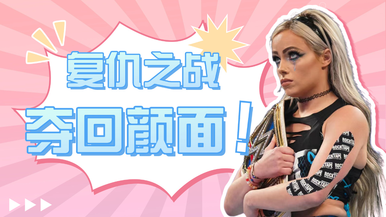 wwe:卡梅拉的复仇之战,拿下胜利夺回颜面