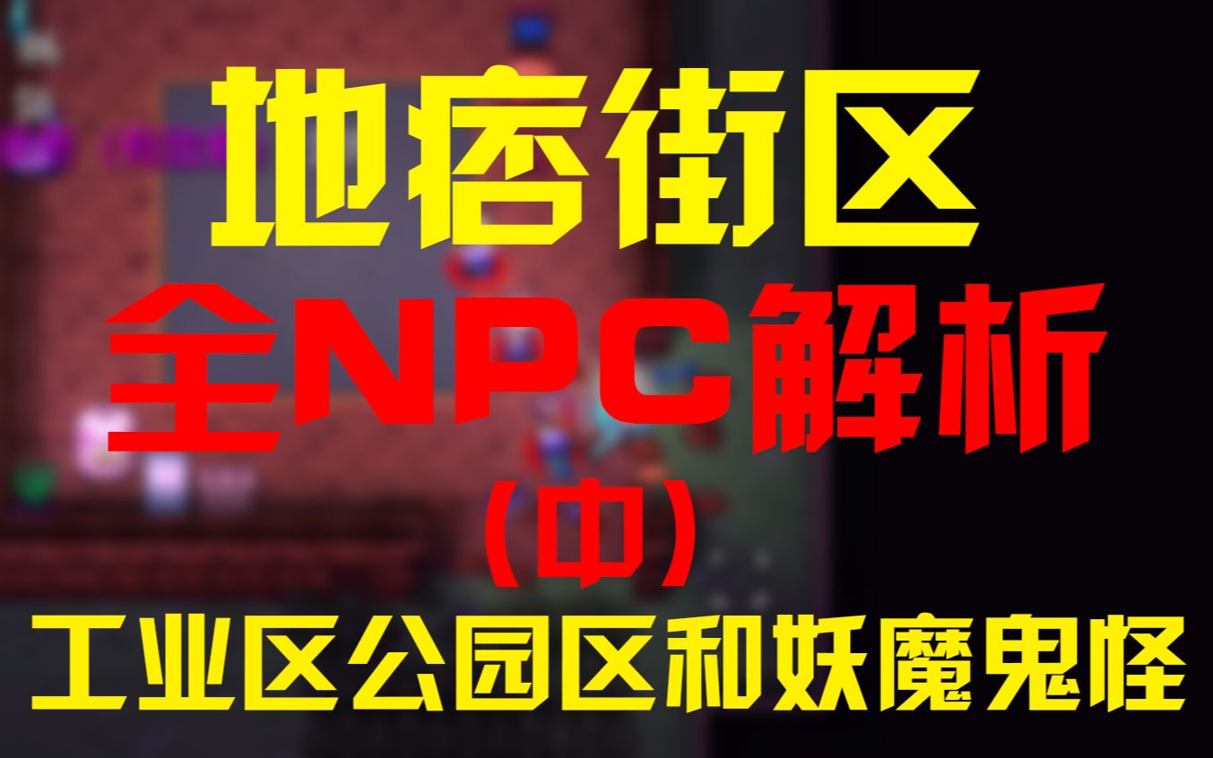 [图]【地痞街区】全NPC解析（中）工业区与公园区