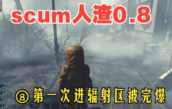 [图]scum人渣0.8-8 第一次进辐射区被完爆