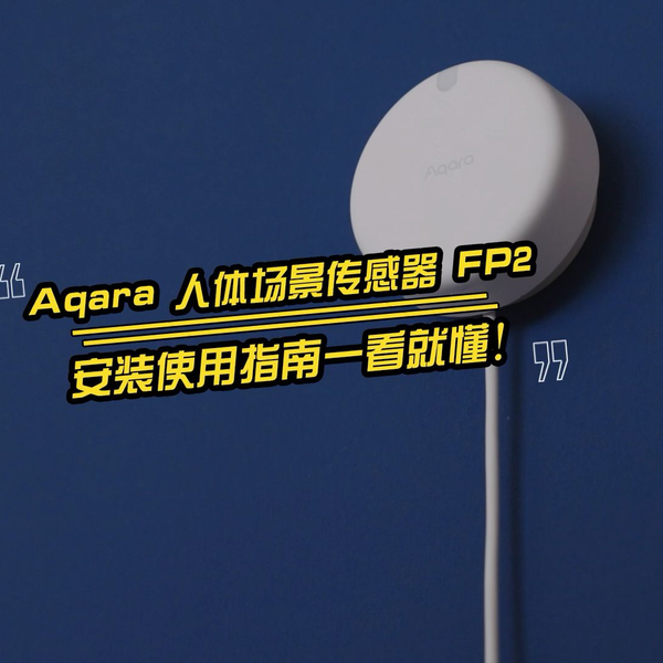 Aqara 人体场景传感器FP2- Aqara 全屋智能