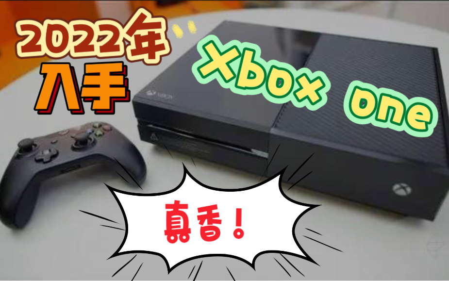 不到600元的Xbox one,还值得入手么?真香哔哩哔哩bilibili