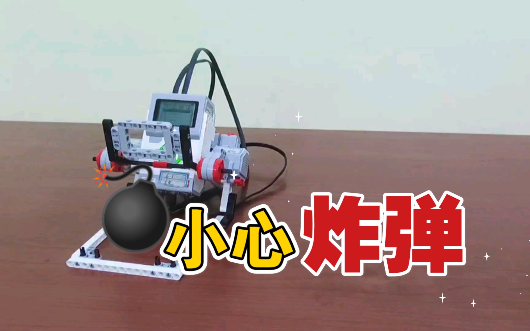 【乐高ev3】前方小心炸弹,快请拆弹专家!_哔哩哔哩_bilibili