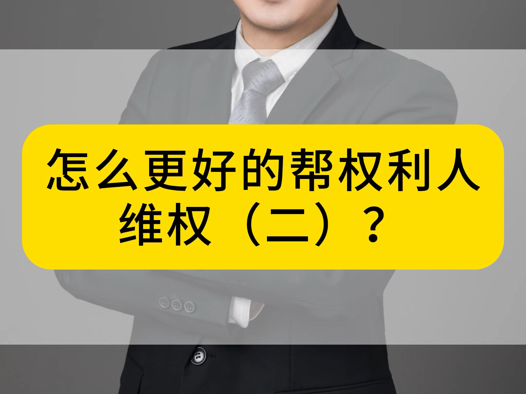 怎么更好的帮权利人维权(二)?哔哩哔哩bilibili