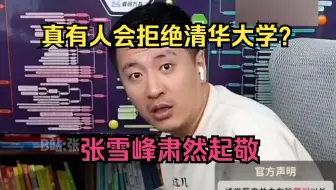 真有人会拒绝清华大学吗？张雪峰肃然起敬