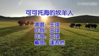 Download Video: 《可可托海的牧羊人》伴奏-倪尔萍-女生版