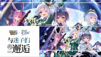 [崩坏学园2] BanG Dream!联动活动：与迷子们的邂逅（全剧情+事件+打歌+看板鉴赏-更新完毕：邦邦联动来咯！！！）