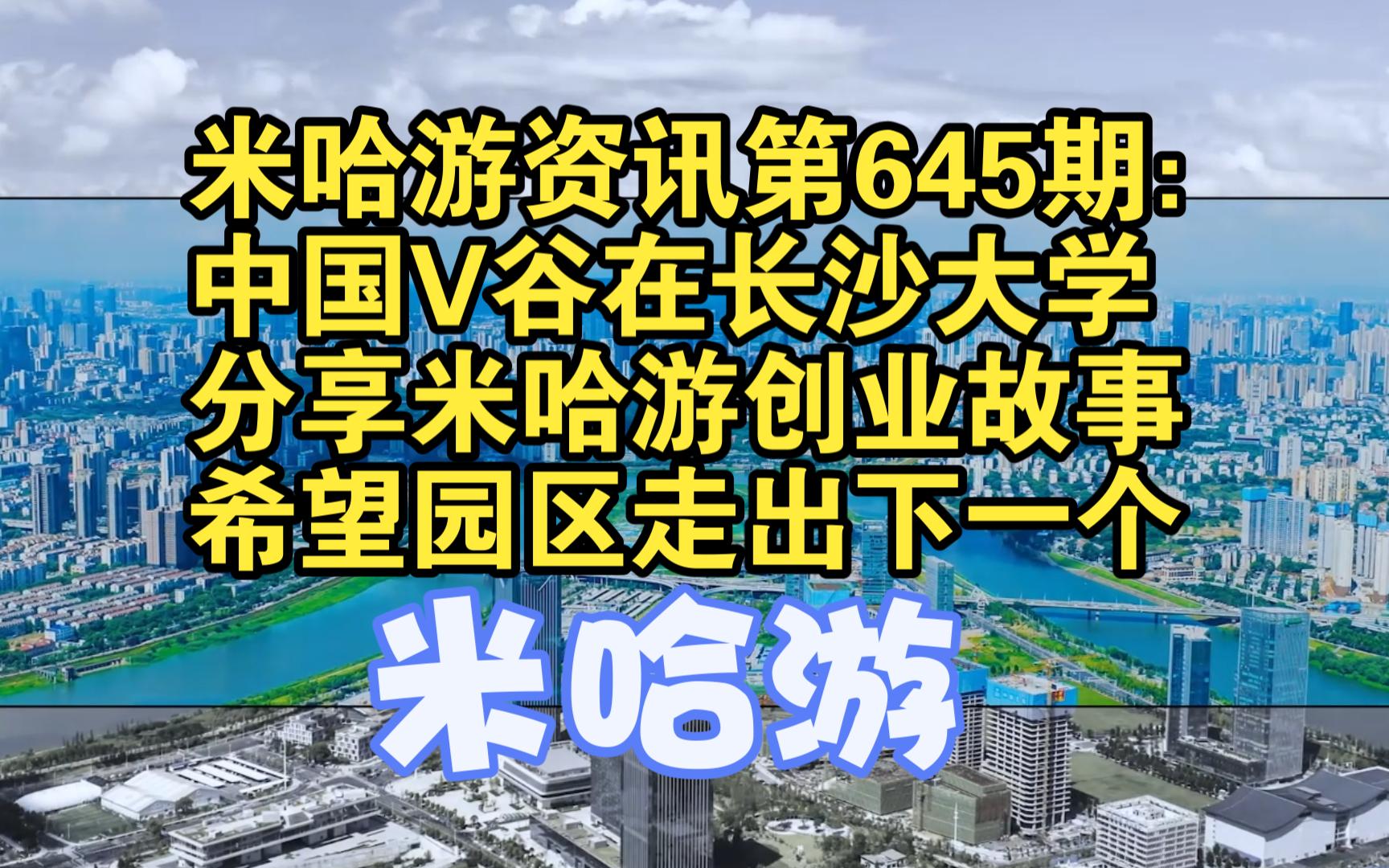 米哈游资讯第645期:中国V谷在长沙大学分享米哈游创业故事,希望园区走出下一个“米哈游”哔哩哔哩bilibili原神