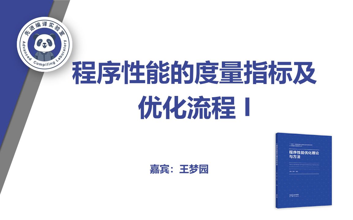 自编教材分享:第二章—程序性能的度量指标及优化流程(一)哔哩哔哩bilibili