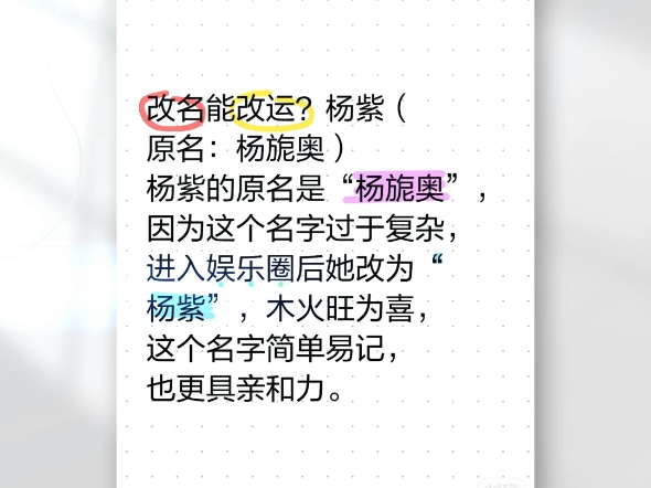 改名能改运?杨紫(原名:杨旎奥)杨紫的原名是“杨旎奥”,因为这个名字过于复杂,进入娱乐圈后她改为“杨紫”,木火旺为喜,这个名字简单易记,...