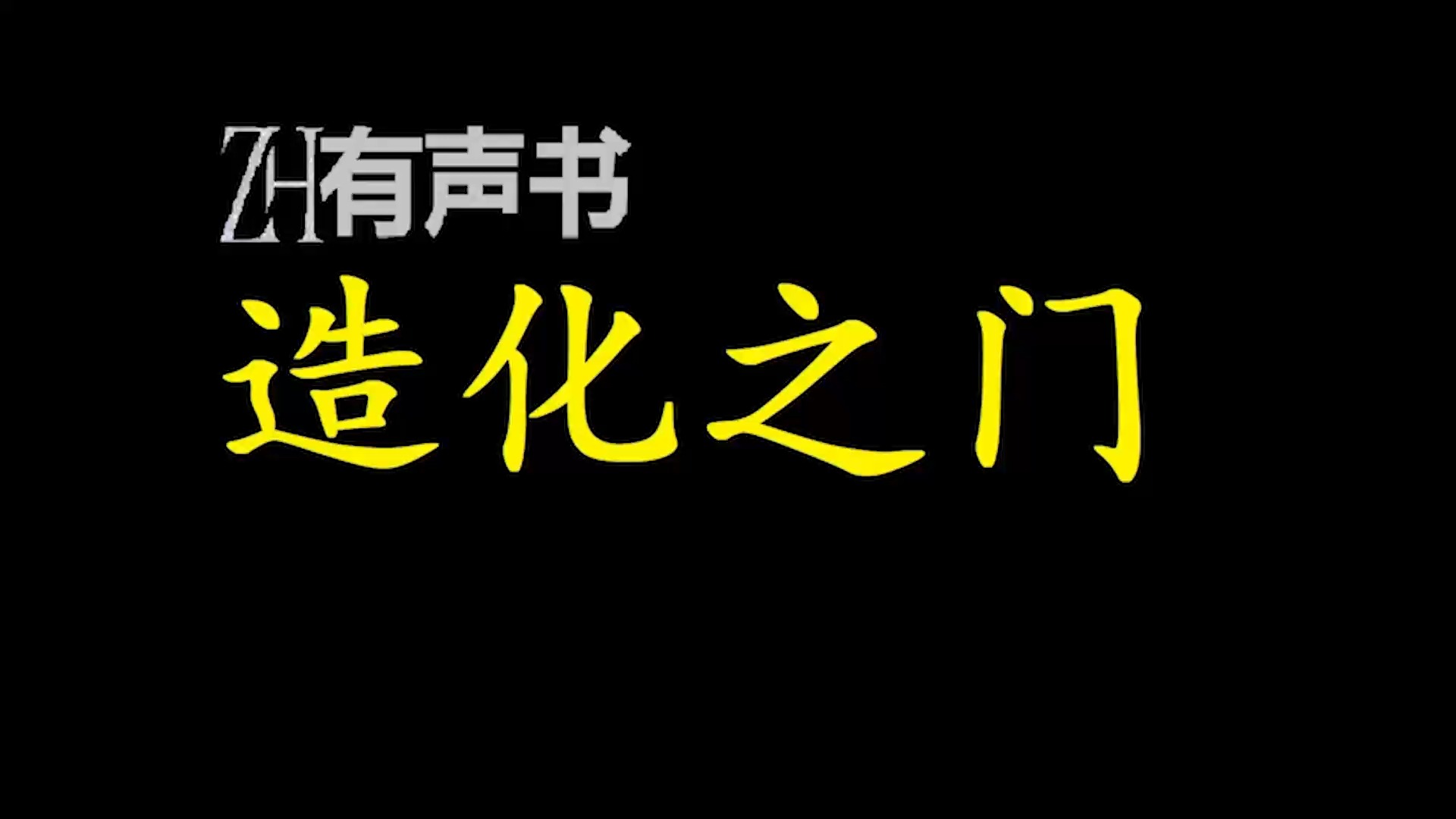 [图]造化之门【ZH感谢收听-ZH有声便利店-免费点播有声书】