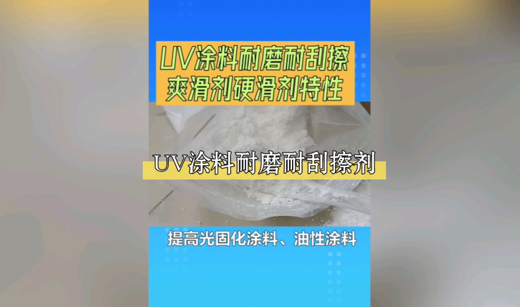 YHJ5 UV涂料耐磨耐刮擦爽滑剂硬滑剂的优异特性水油,UV通用,易于流动哔哩哔哩bilibili