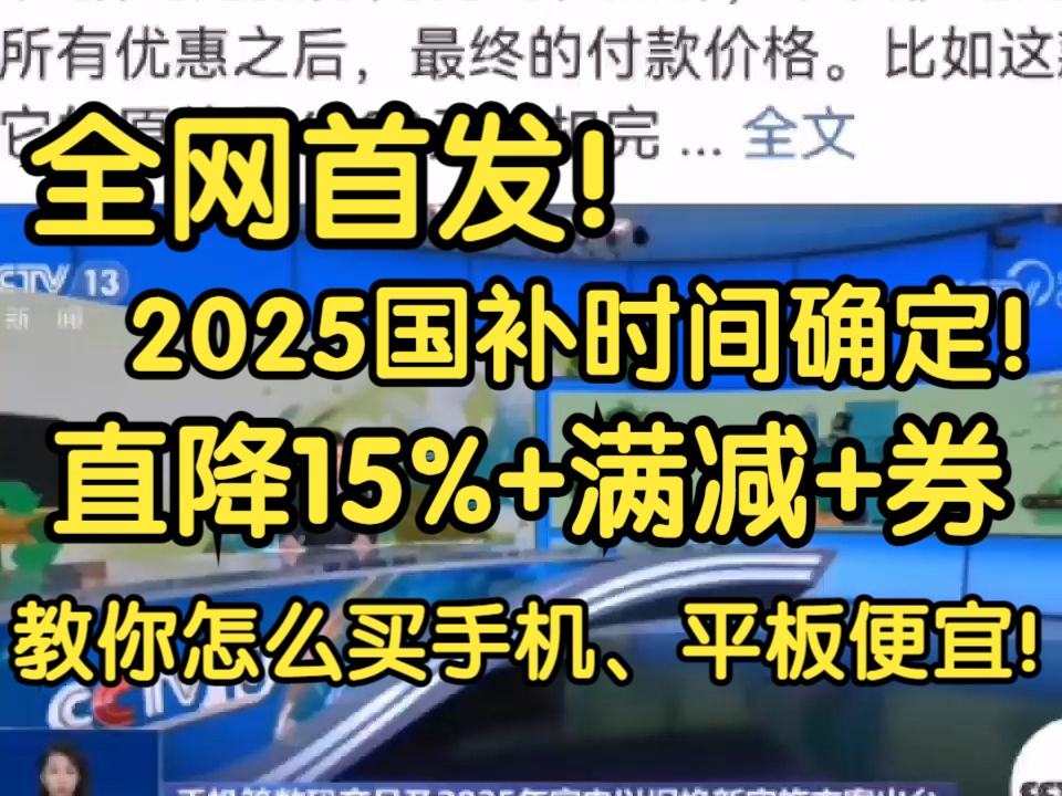 全网首发!2025国补时间、数码降价力度确定!直降15%+满减卷,教你最便宜买到手机、平板!哔哩哔哩bilibili