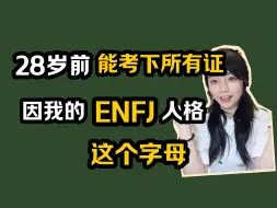 Download Video: 28岁时考下所有证，因我ENFJ人格里这个字母！