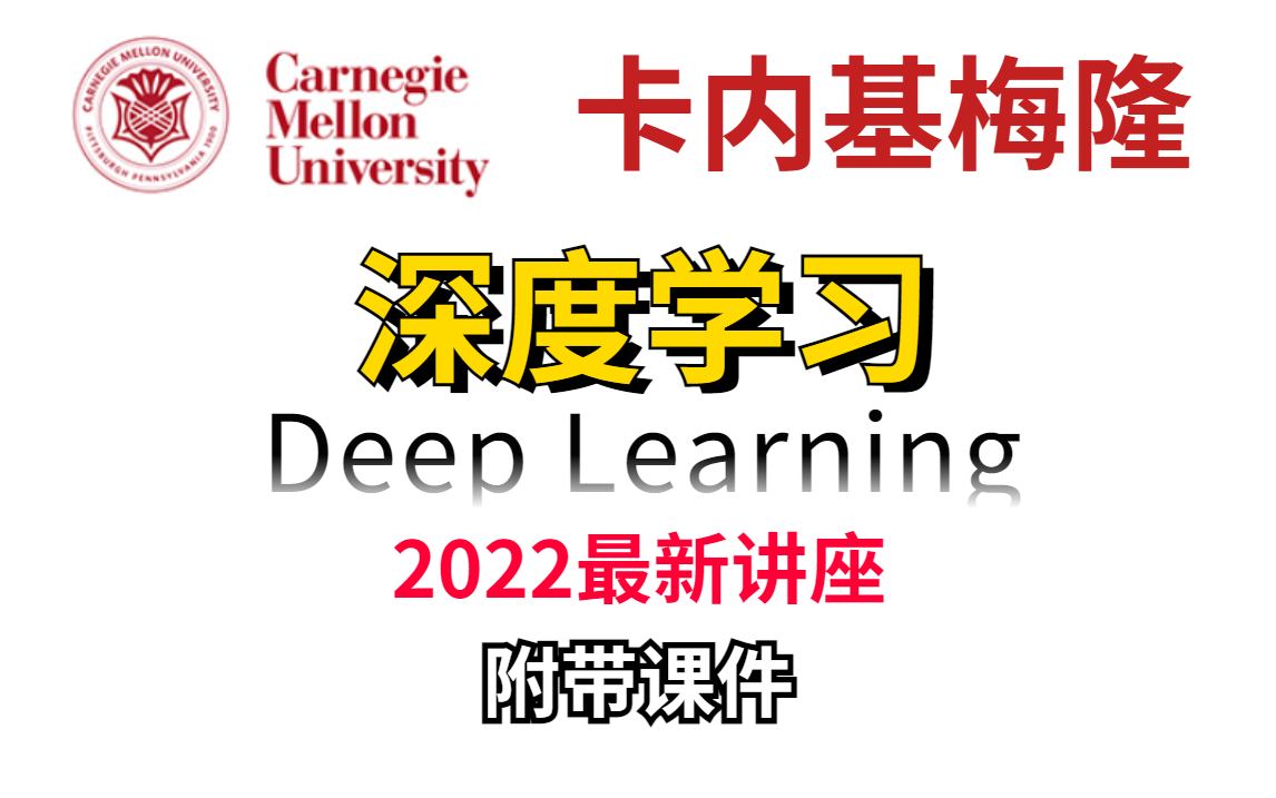 【强推!】全球第一计院卡内基梅隆2022最新【深度学习】强势来袭!来感受一下全球第一所讲课的实力究竟如何!人工智能/深度学习/卡内基梅隆哔哩哔...