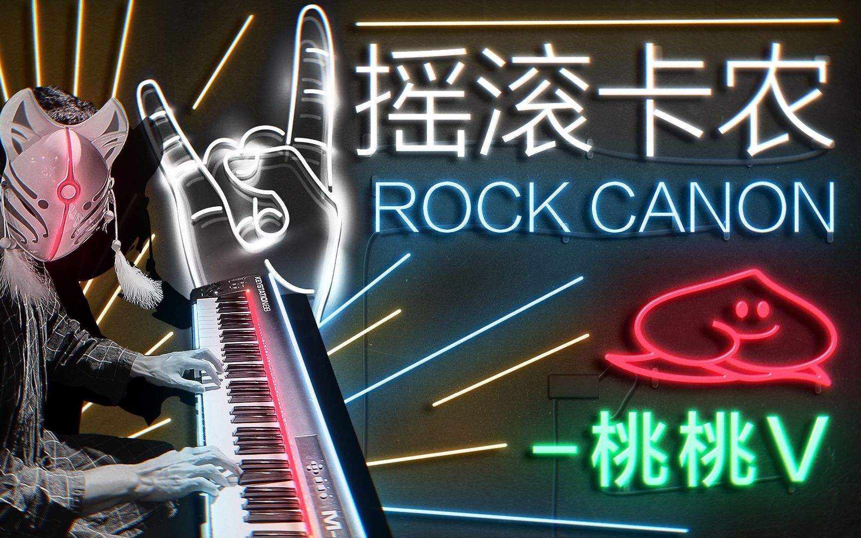 [图]【钢琴演奏】摇滚卡农 全网最燃版本Canon Rock