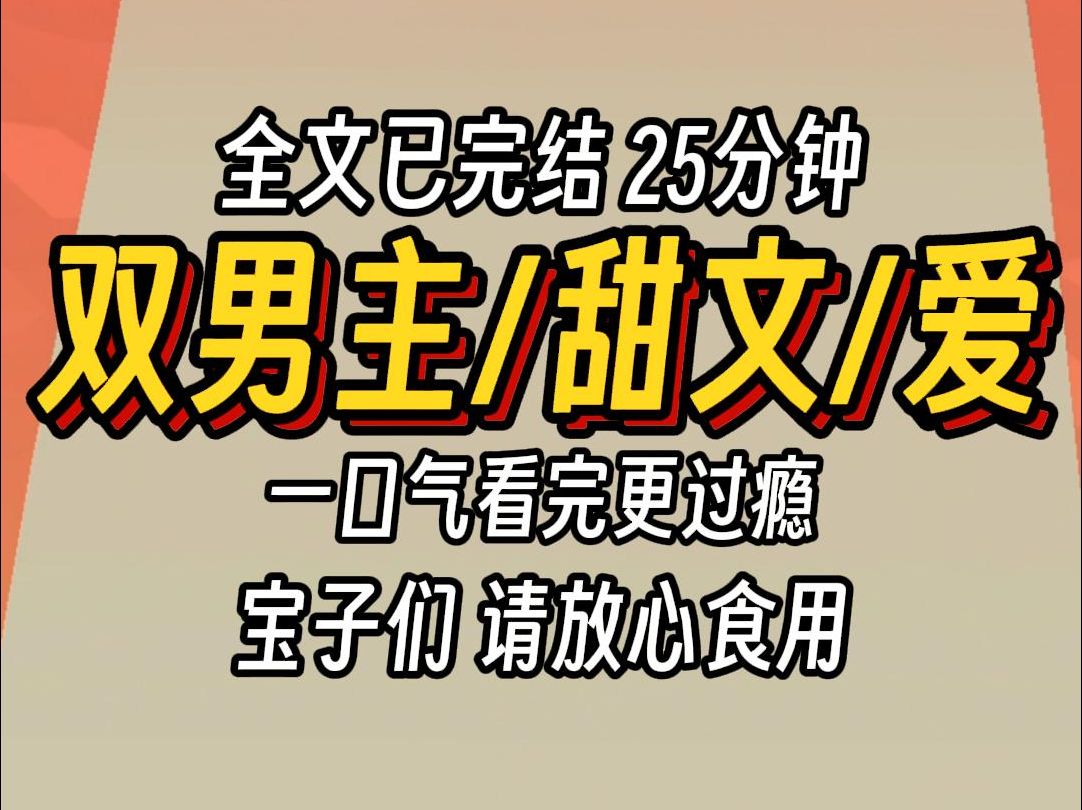 (已完结)双男主甜文爱,一口气看完更过瘾哔哩哔哩bilibili