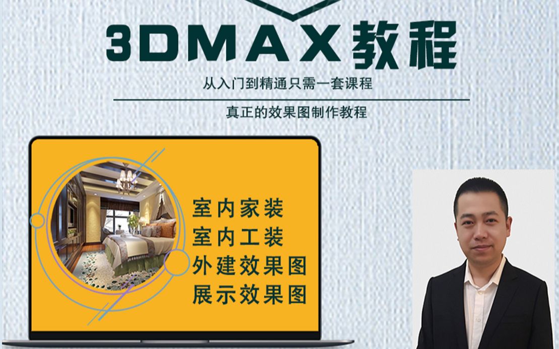 【3D溜溜自学】3DMax+Vray室内外设计全套教程03哔哩哔哩bilibili